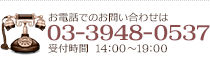 お問い合わせは03-3948-0537